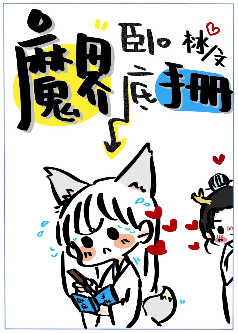 魔界卧底手册章节列表