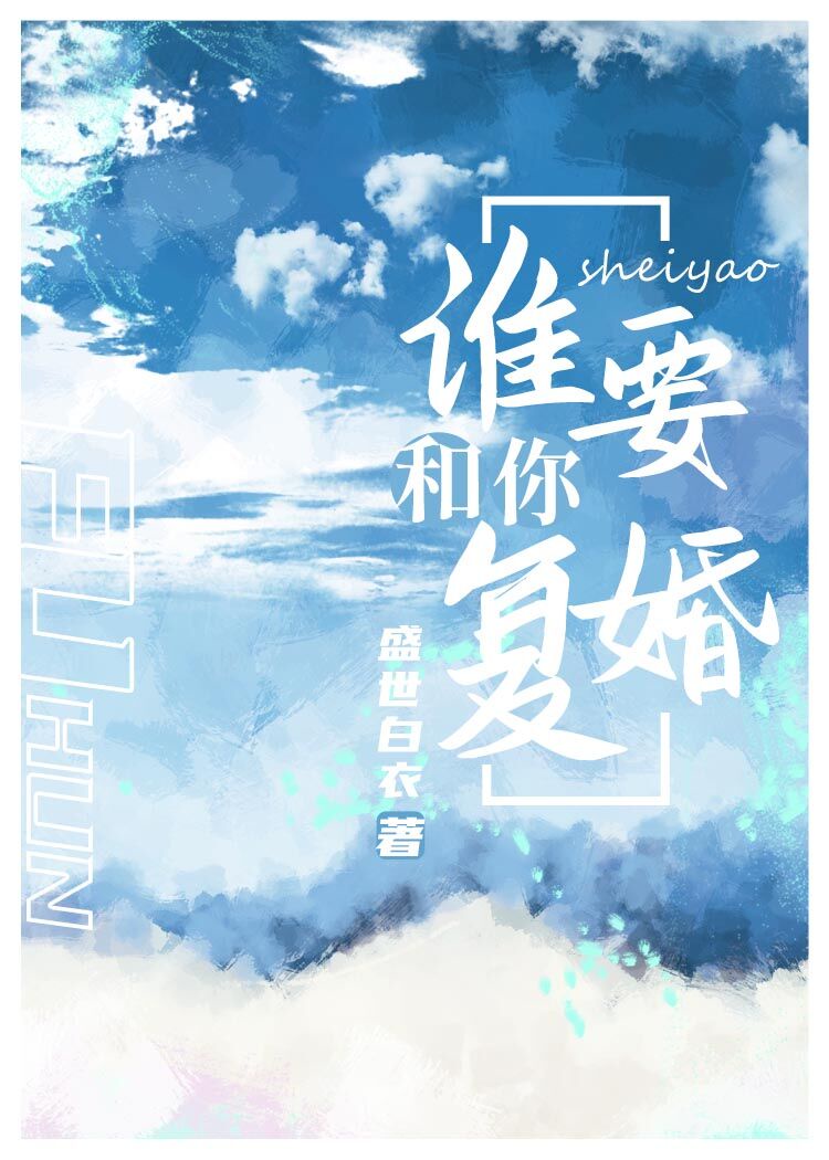 谁要和你复婚章节列表