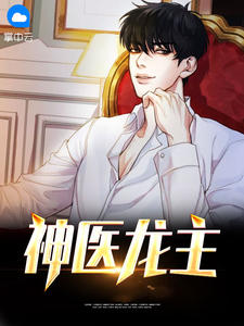 神医龙主西贝章节列表
