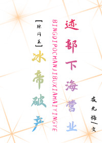 冰帝破产，迹部下海营业章节列表