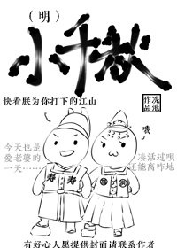 小千秋（明）章节列表