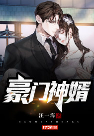 豪门神婿章节列表