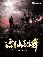 谪仙乱舞章节列表