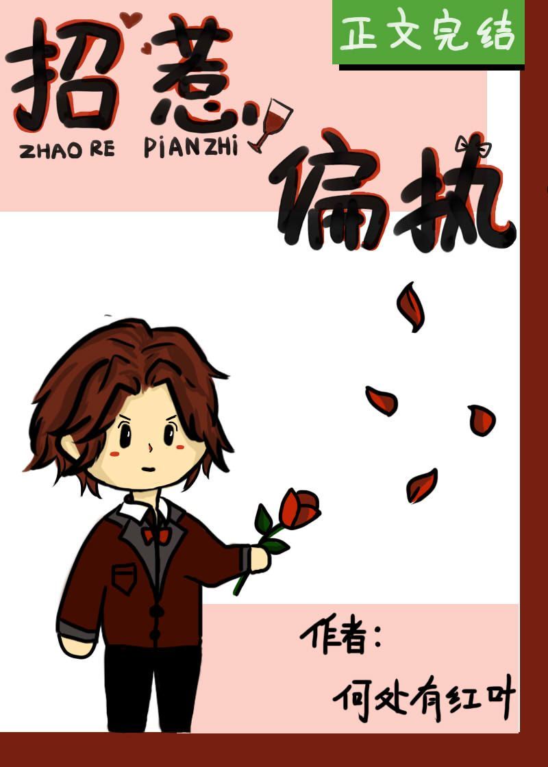 招惹偏执章节列表
