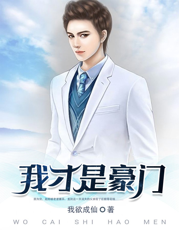 我才是豪门（赵阳李安琪）章节列表