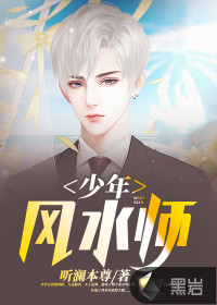 少年风水师章节列表