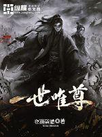 一世唯尊章节列表