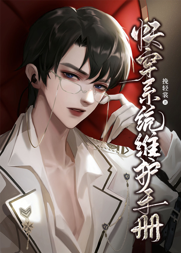 快穿系统维护手册章节列表