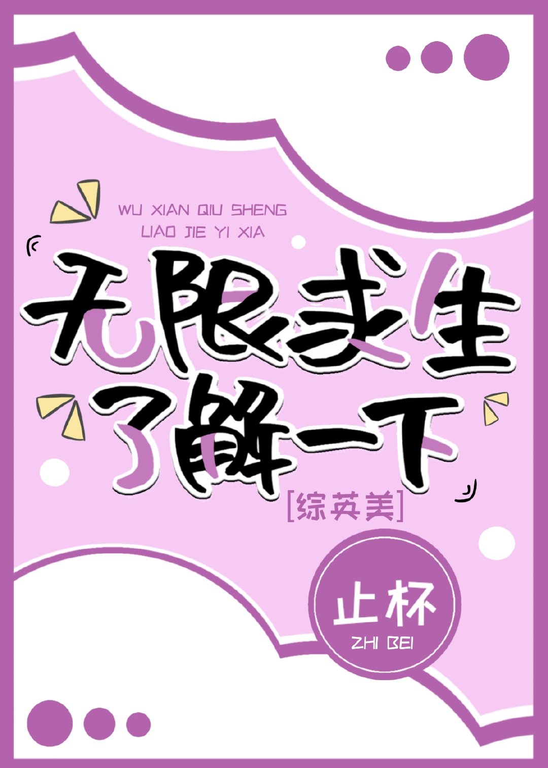 [综英美]无限求生了解一下章节列表