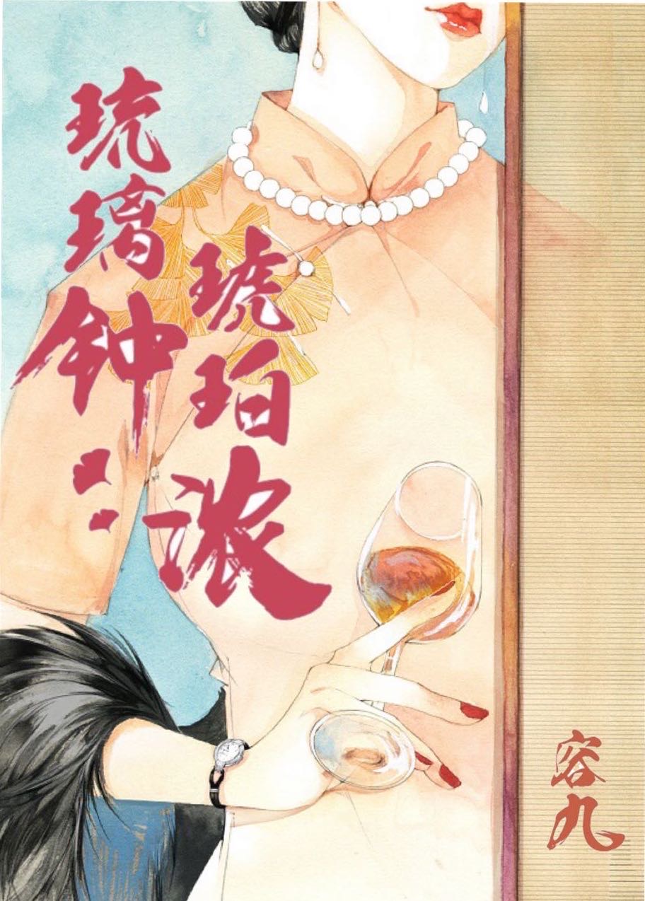 琉璃钟，琥珀浓章节列表
