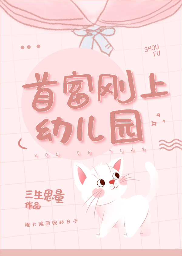 首富刚上幼儿园章节列表