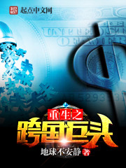 重生之跨国巨头章节列表