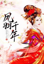 凤羽千年章节列表