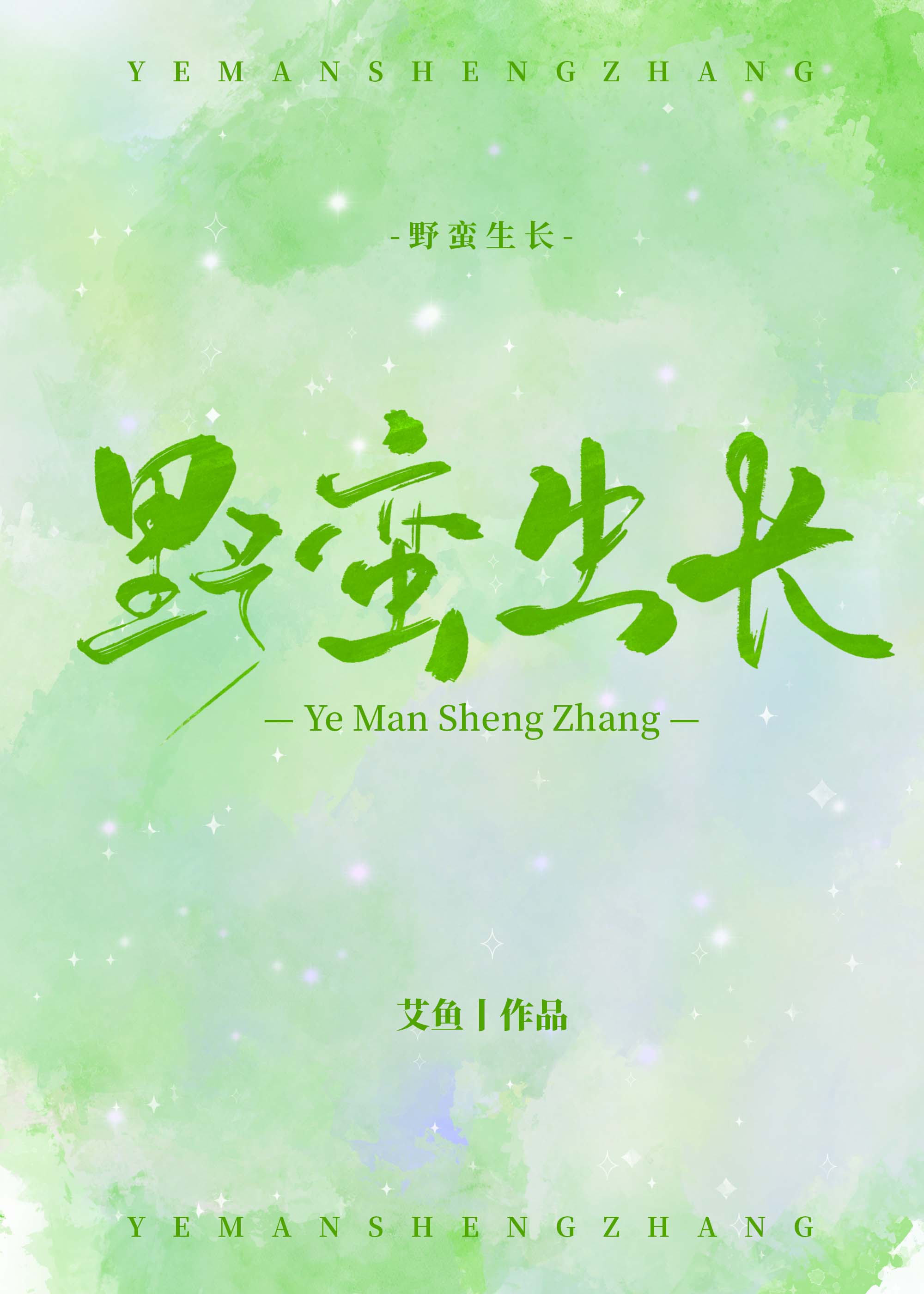 野蛮生长章节列表