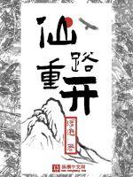 仙路重开章节列表