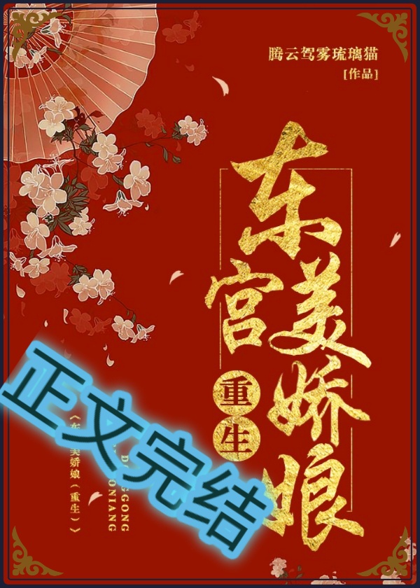 东宫美娇娘(重生)章节列表