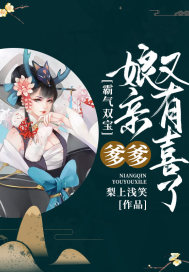 霸气双宝：爹爹，娘亲又有喜了章节列表