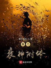 我乃衰神附体章节列表