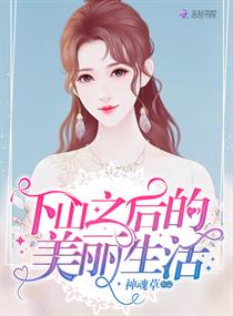 下山之后的美丽生活章节列表