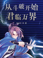 从斗破开始君临万界章节列表
