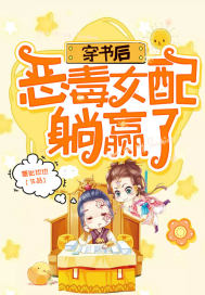 穿书后，恶毒女配躺赢了章节列表