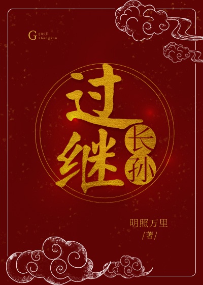 过继长孙章节列表