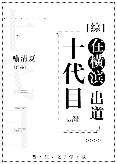 十代目在横滨出道章节列表