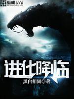 进化降临章节列表