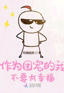 作为团宠的我不要太幸福章节列表