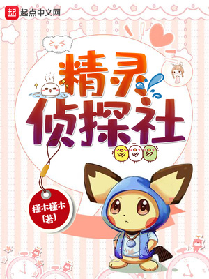 精灵侦探社章节列表