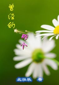 曾经的那个章节列表