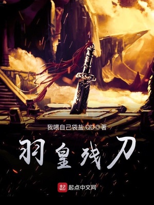 羽皇残刀章节列表