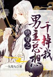 快穿之男主总想干掉我章节列表