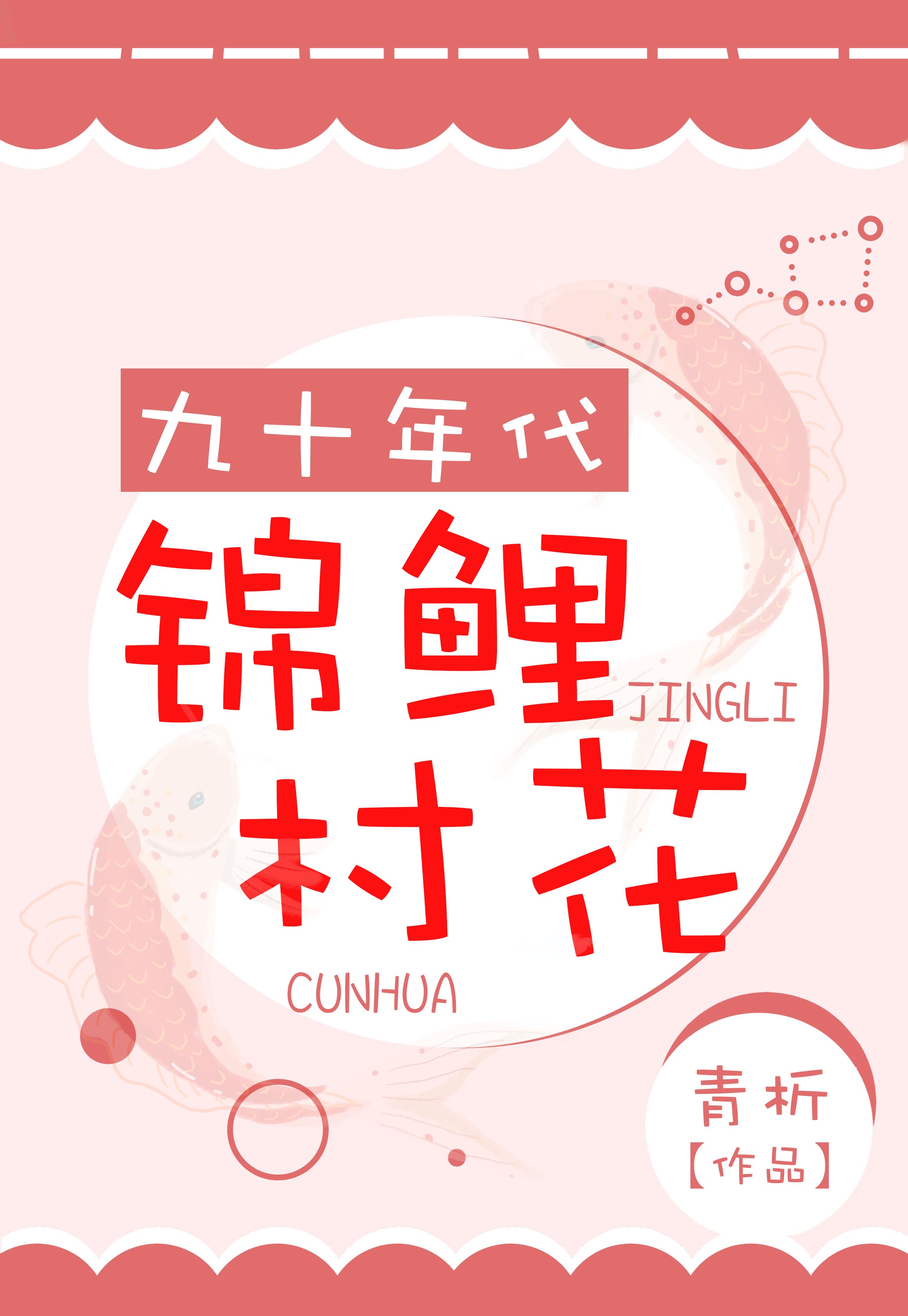 九十年代锦鲤村花章节列表