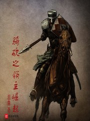 骑砍之领主崛起章节列表