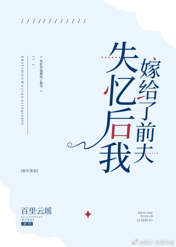 失忆后我嫁给了前夫章节列表