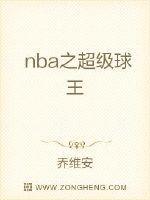 nba之超级球王章节列表