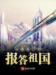 从美漫开始报答祖国章节列表