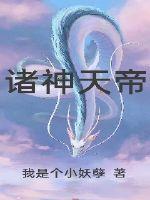 诸神天帝章节列表