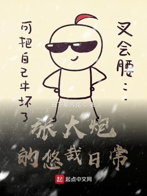 张大炮的悠哉日常章节列表