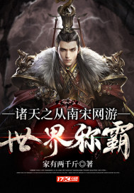 诸天之从南宋网游世界称霸章节列表