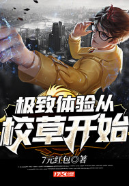 极致体验从校草开始章节列表