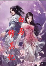 白马修真记章节列表