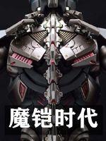 魔铠时代章节列表