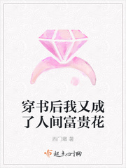 穿书后我又成了人间富贵花章节列表