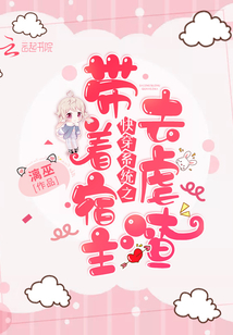 快穿系统之带着宿主去虐渣章节列表