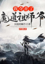 我夺舍了魔道祖师爷章节列表