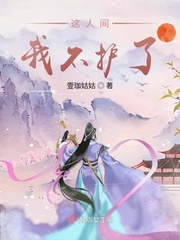 这人间我不护了章节列表