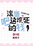 滚蛋吧这该死的钱章节列表