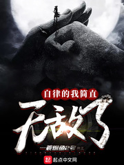 自律的我简直无敌了章节列表